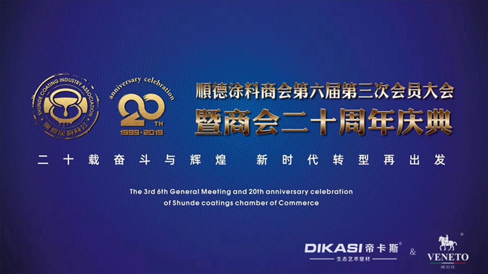 顺德涂料商会20周年庆:同心筑荣耀,承载二十年奋斗与辉煌