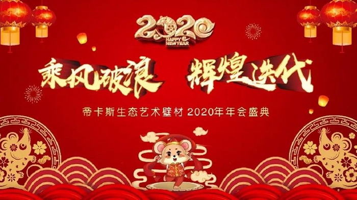 乘风破浪,辉煌迭代丨2020年帝卡斯生态艺术壁材年度盛典完美收官