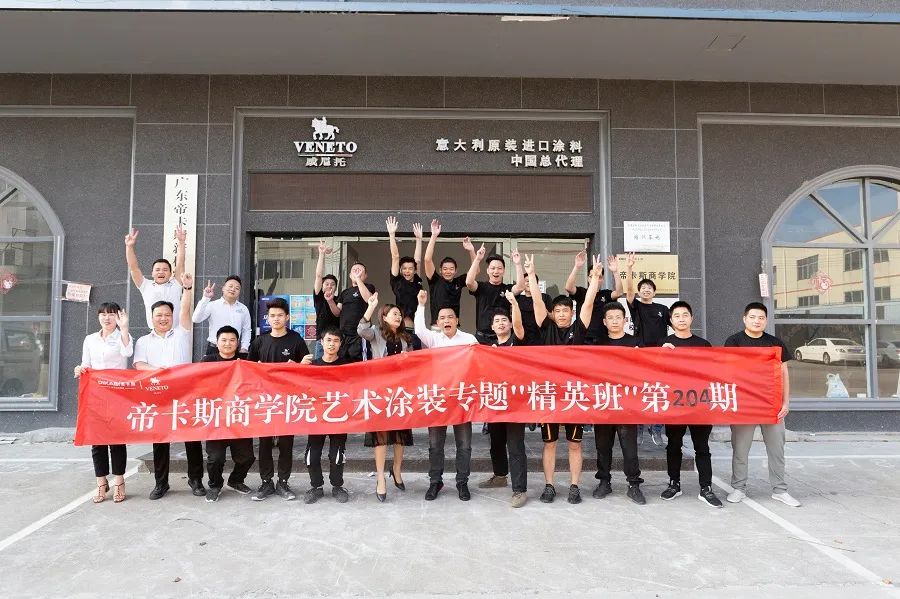 帝卡斯商学院|恭喜艺术涂装专题204期精英班圆满结业!