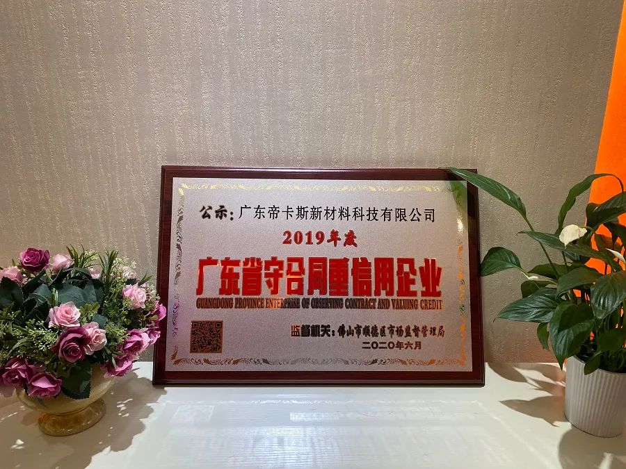 立身之本 | 帝卡斯荣获“广东省守合同重信用企业”称号!